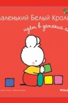 Маленький Белый Кролик идет в детский сад