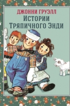 Истории Тряпичного Энди