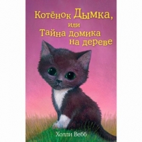 Котенок Дымка или Тайна домика на дереве