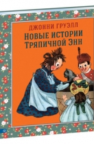 Новые истории Тряпичной Энн