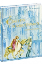 Сестра и сестричка