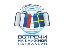 День шведской культуры и литературы