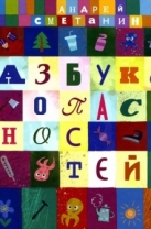 Азбука опасностей