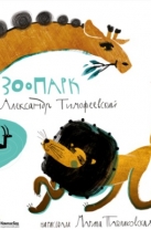 Зоопарк