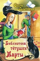 Библиотека тетушки Марты