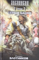 Грон. Сердце Башни