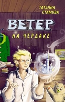 Ветер на чердаке