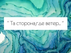 Та сторона, где ветер