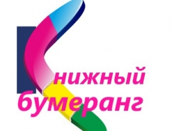 Книжный бумеранг.