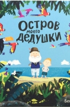 Остров моего дедушки