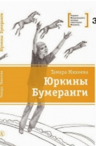 Юркины Бумеранги