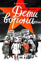 Дети ворона: 1938 год