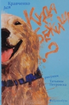 Куда бежишь?