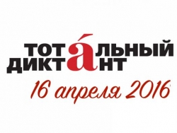Подготовка к Тотальному диктанту