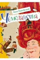 Чемодановна. Моя ужасная бабушка