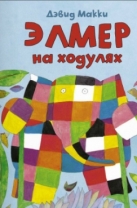 Элмер на ходулях