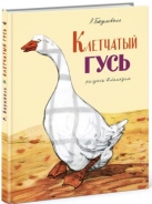 Клетчатый гусь