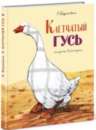 Клетчатый гусь