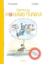 Сюрпризы малыша Николя