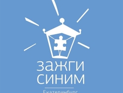 Зажги синим