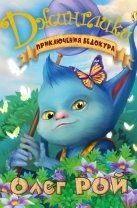 Приключения Бедокура