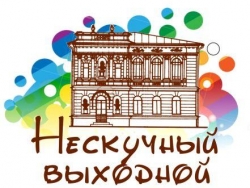 Нескучный выходной