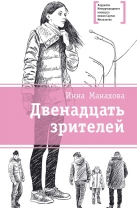 Двенадцать зрителей