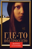 Где-то под Гроссето