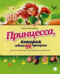 Принцесса, которая совсем не принцесса