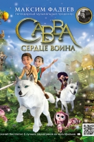 Савва. Сердце воина