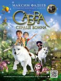 Савва. Сердце воина