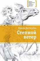Степной ветер