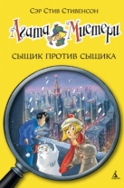 Агата Мистери. Сыщик против сыщика