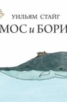 Амос и Борис