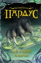 Бегущий в ночи