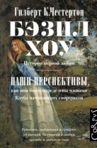 Бэзил Хоу