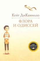 Флора и Одиссей