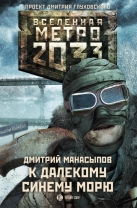 К далекому синему морю