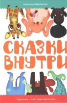 Сказки внутри