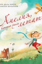 Амелия, которая умела летать