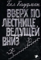 Вверх по лестнице, ведущей вниз