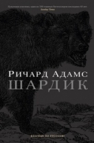 Шардик