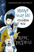 Юная леди Гот и грозовые псы