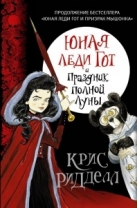 Юная леди Гот и Праздник Полной Луны