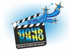Ночь кино – уже в эту субботу!