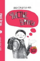 Чистые враки