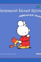 Маленький Белый Кролик ложится спать