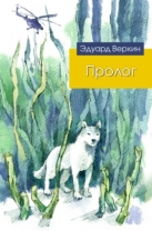 Пролог