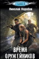 Время оружейников