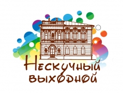 Нескучный выходной